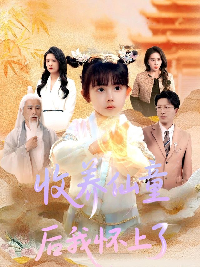 收养仙童后我怀上了封面