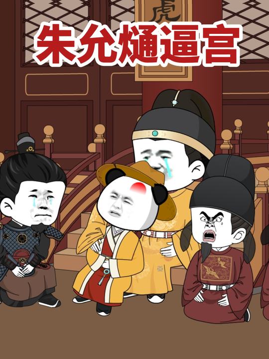 朱允熥逼宫封面
