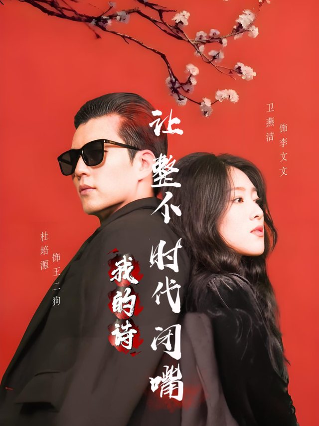 我的诗,让整个时代闭嘴封面