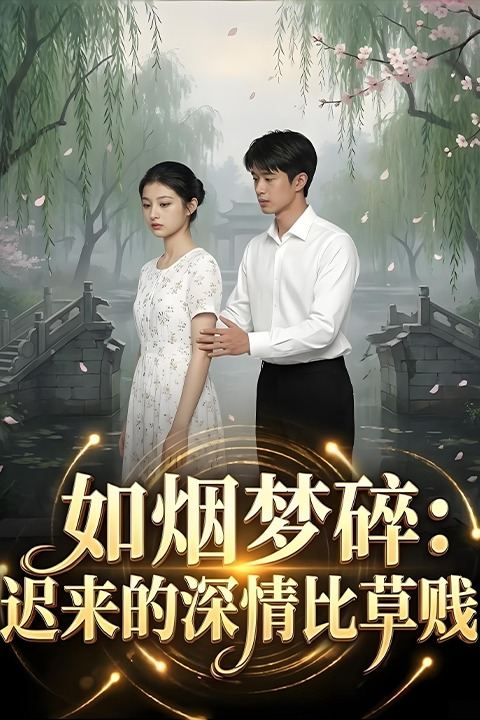 如烟梦碎:迟来的深情比草贱封面