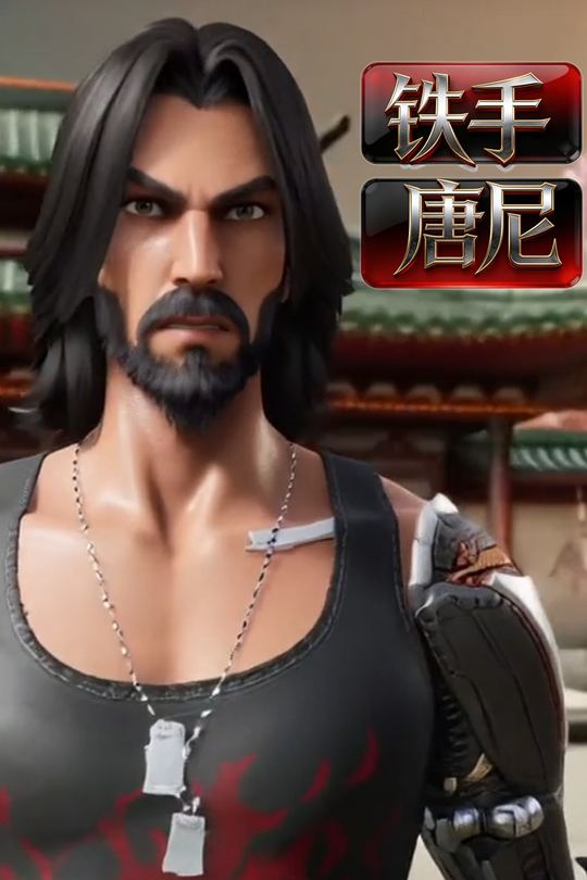 铁手唐尼封面