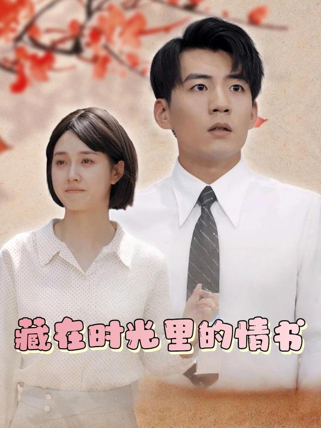 藏在时光里的情书封面
