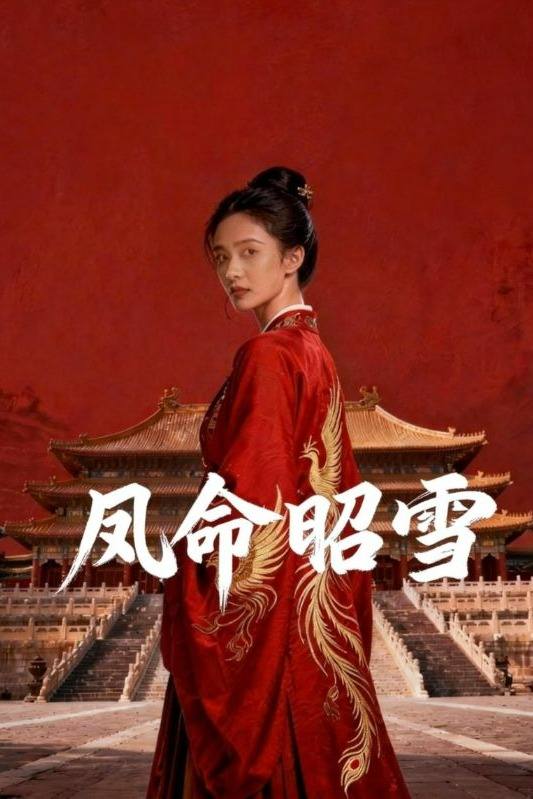 凤命昭雪封面