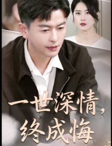 一世深情，终成悔封面