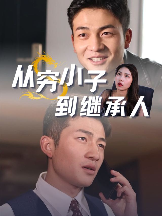 从穷小子到继承人封面