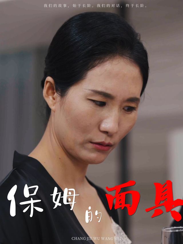 保姆的面具封面