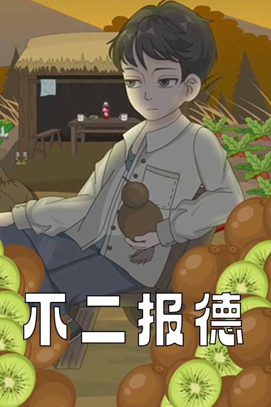 不二报德封面