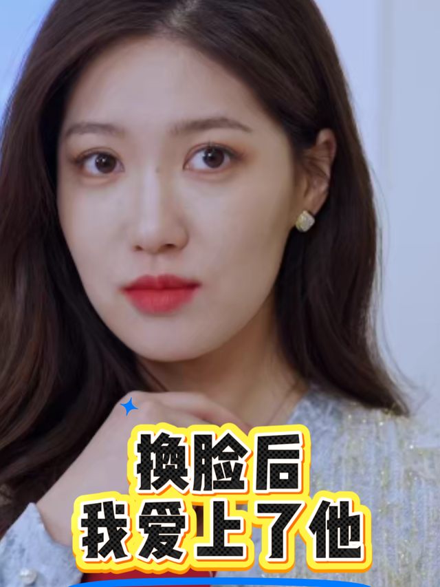 换脸后,我爱上了他封面