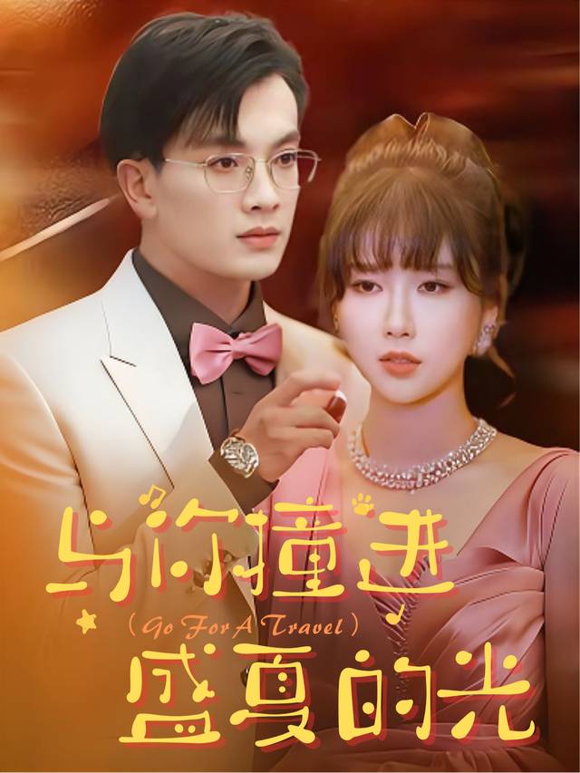 与你撞进盛夏的光封面