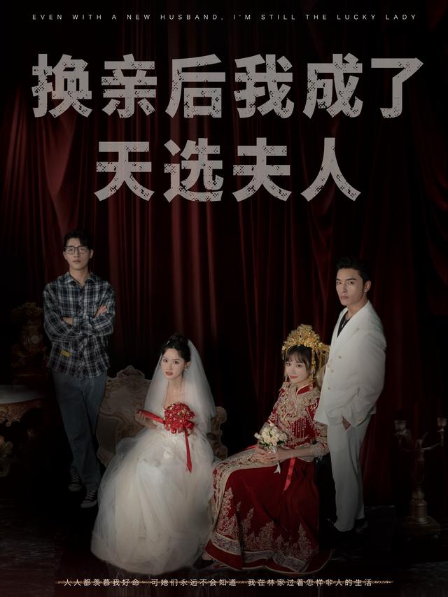 换亲后我成了天选夫人封面