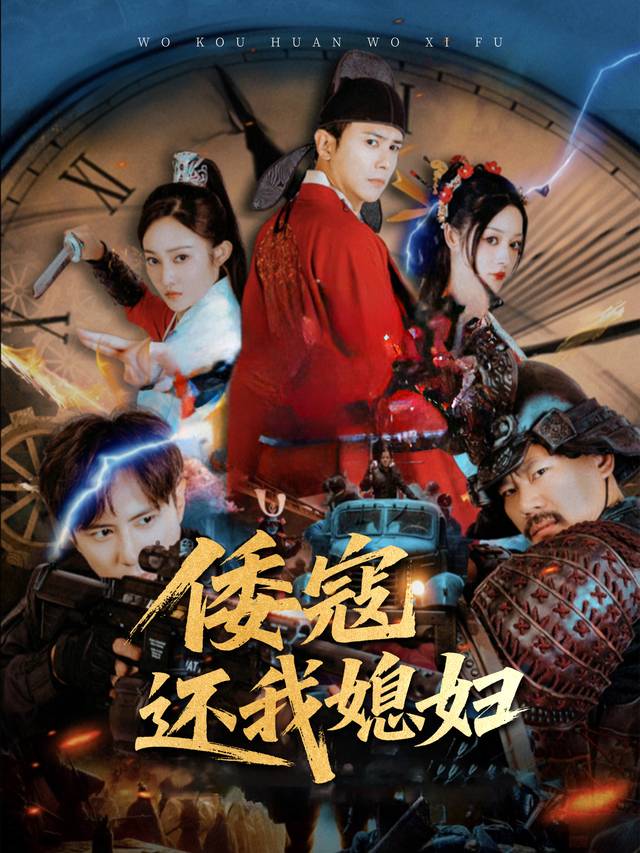 倭寇,还我媳妇!封面