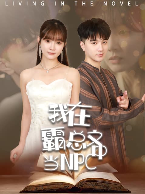 我在霸总文中当NPC封面