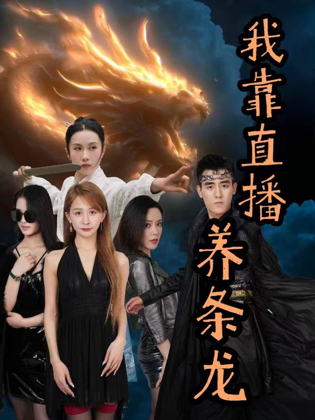 我靠直播养条龙封面