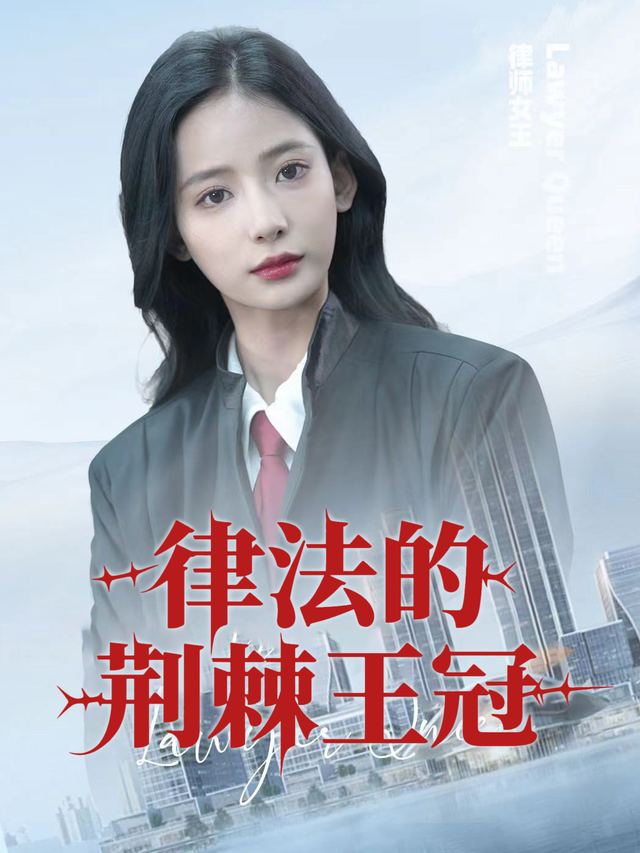 律法的荆棘王冠封面