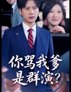 你骂我爹是群演?封面