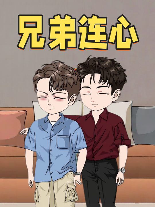 兄弟连心封面