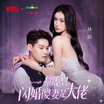 瘸总!闪婚傻妻是大佬封面