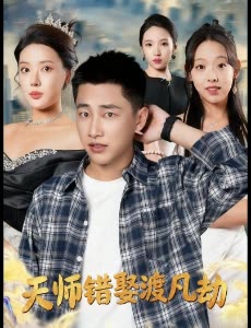 天师错娶渡凡劫封面
