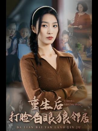 重生后打脸白眼狼邻居封面