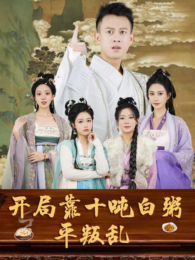 开局靠十吨白粥平叛乱封面