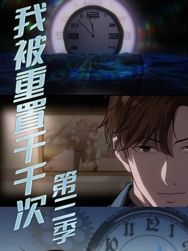 我被重置千千次(第三季)封面