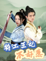 特工王妃不好惹封面