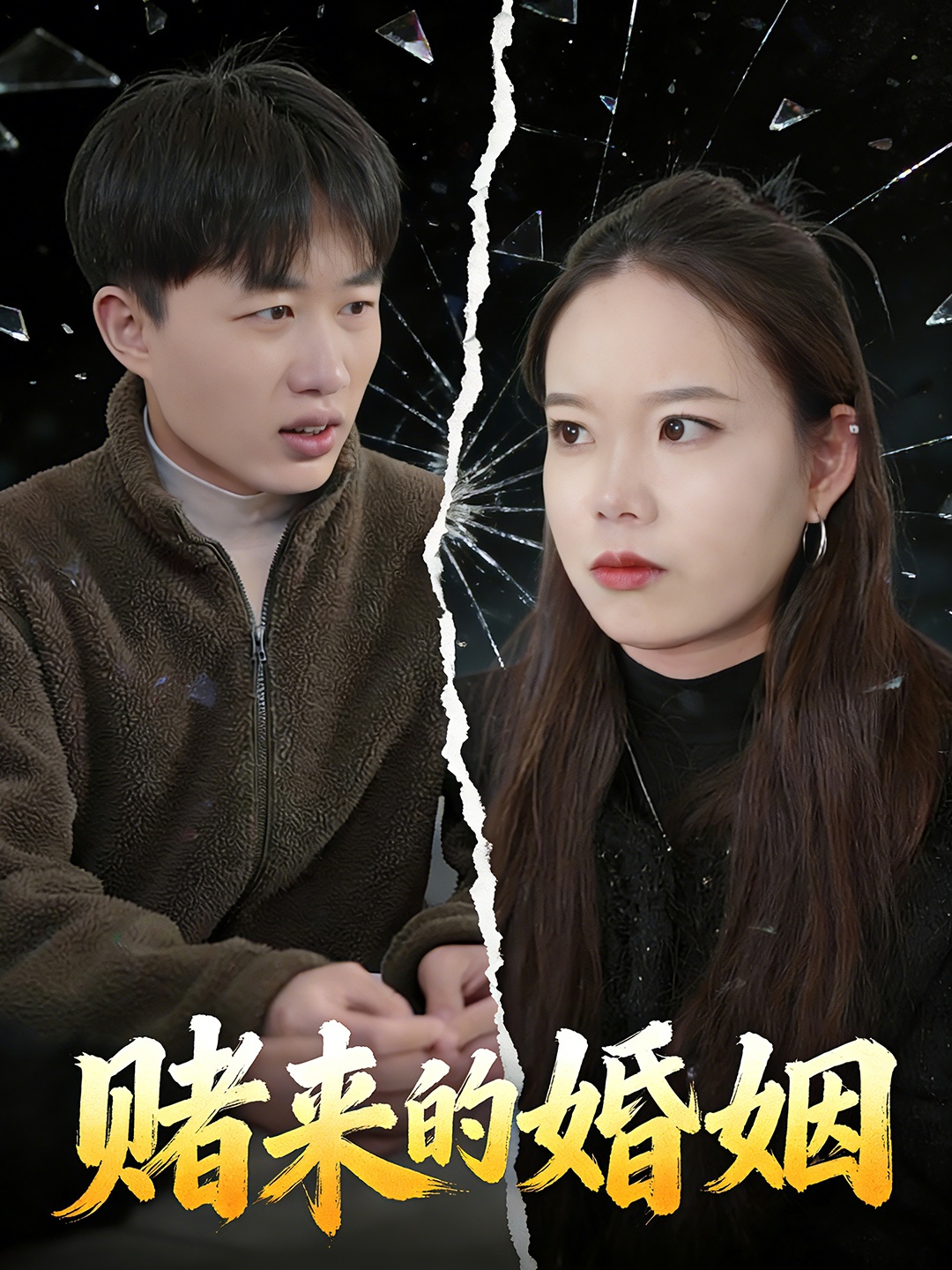 赌来的婚姻封面