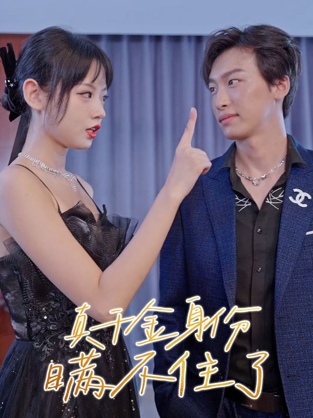 真千金身份瞒不住了封面