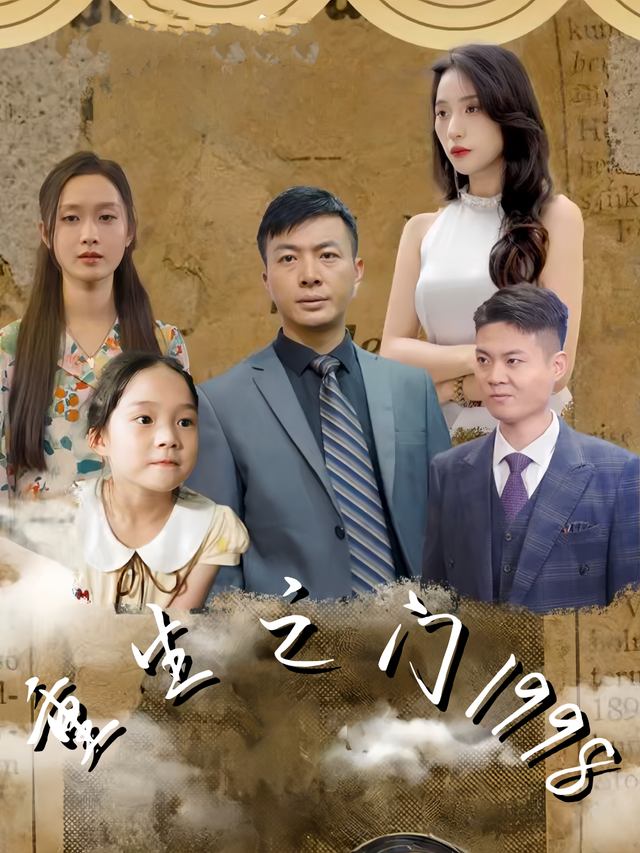重生之门1998封面