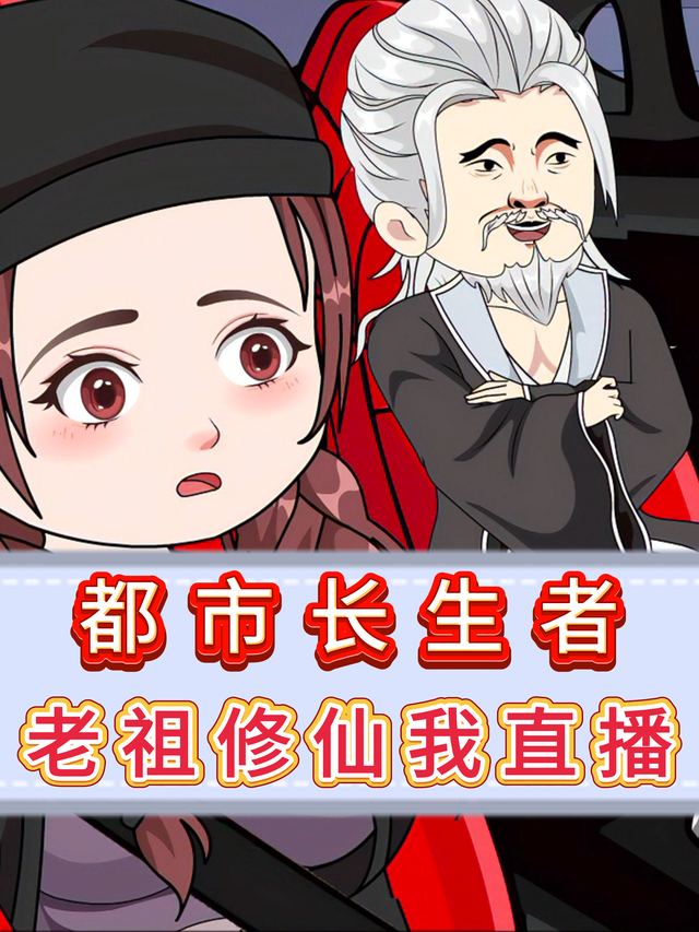 都市长生者,老祖修仙我直播封面