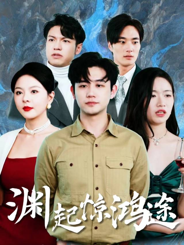 渊起惊鸿途封面