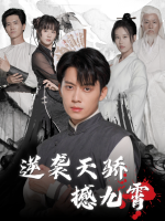 逆袭天骄撼九霄封面