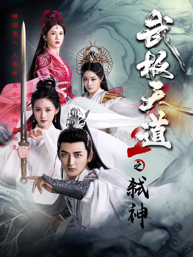 武极天道2之弑神封面
