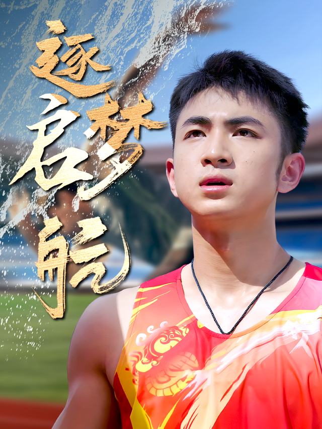 逐梦启航封面