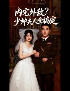 内宅外敌?少帅夫人全搞定封面