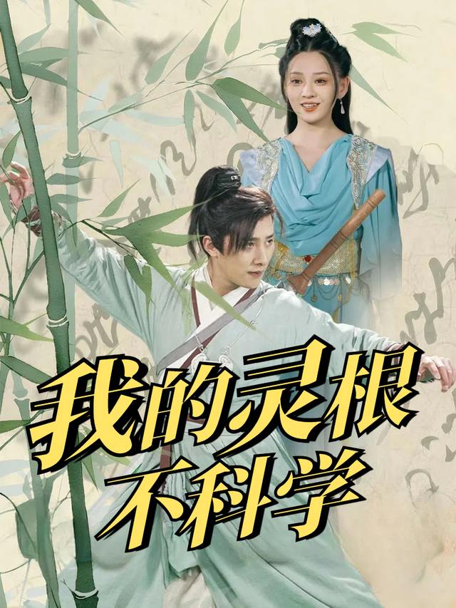 我的灵根不科学封面