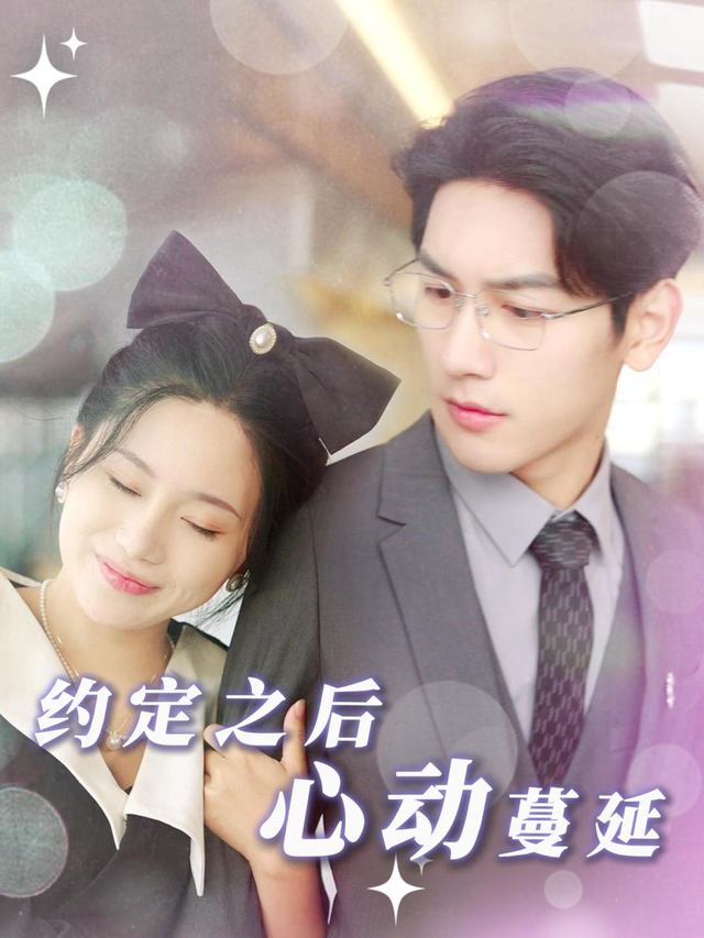 约定之后,心动蔓延封面