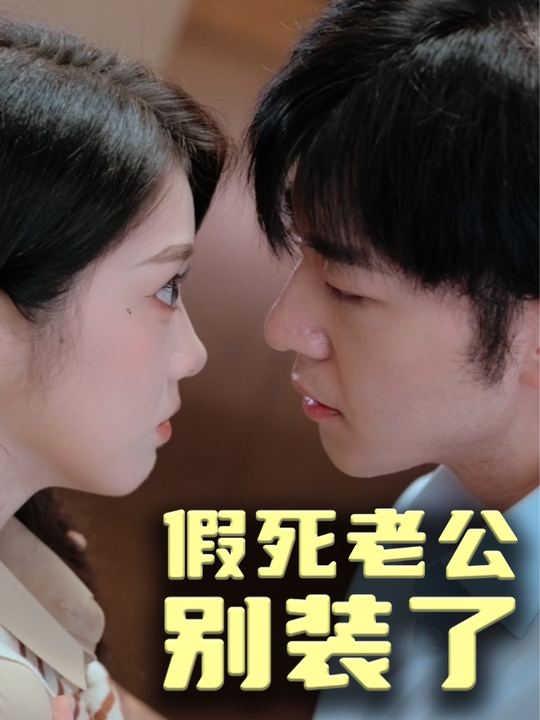 假死老公别装了封面