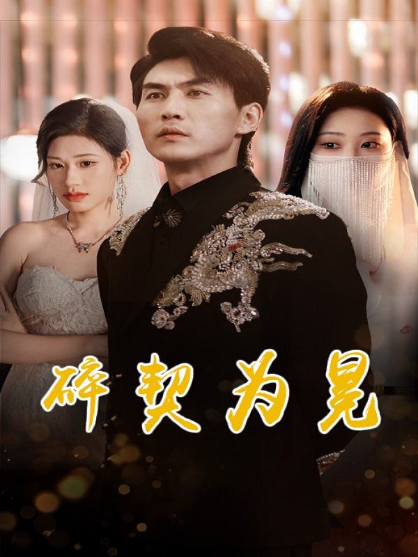 碎契为冕封面