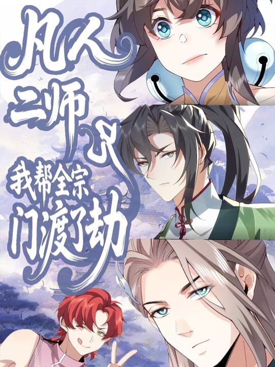 凡人二师兄:我帮全宗门渡了劫封面