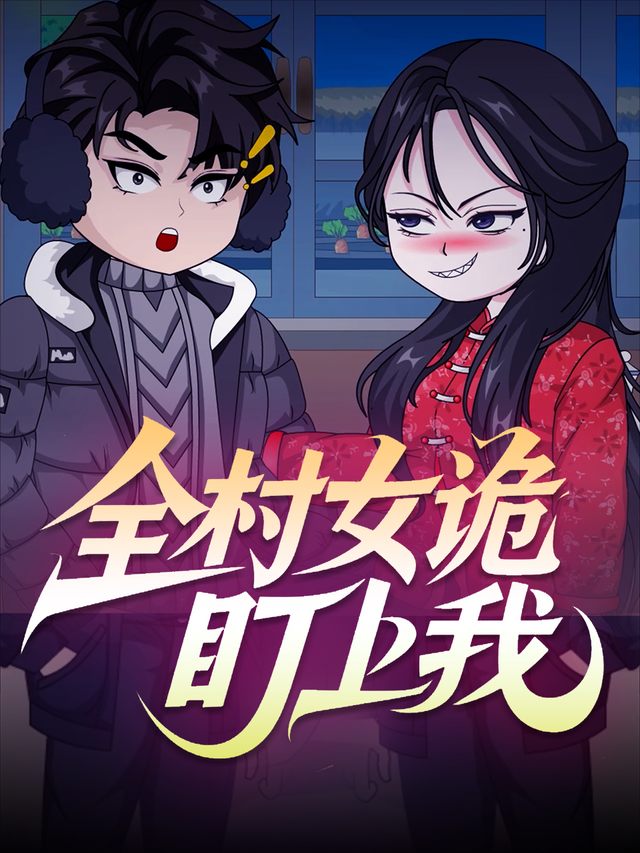 全村女诡盯上我封面