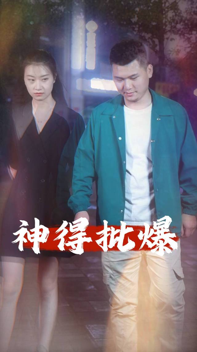 神得批爆封面