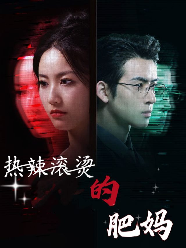 热辣滚烫的肥妈封面