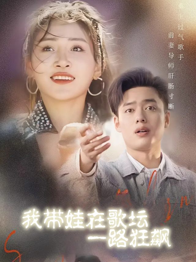 我带娃在歌坛一路狂飙封面