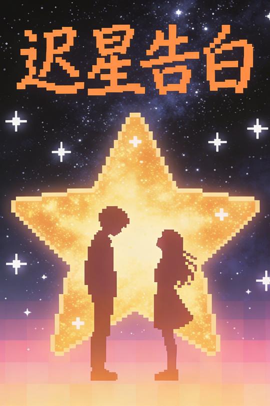 迟星告白封面