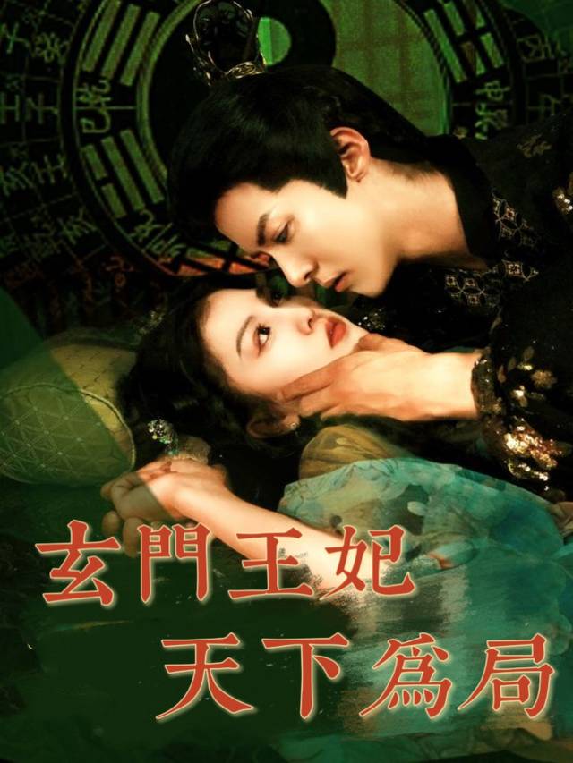玄门王妃 天下为局封面