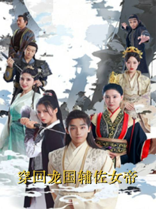 穿回龙国辅佐女帝封面