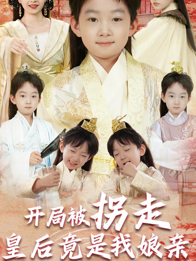 开局被拐走皇后竟是我娘亲封面