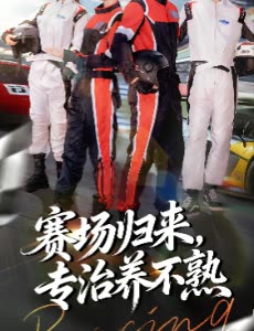 赛场归来,专治养不熟封面