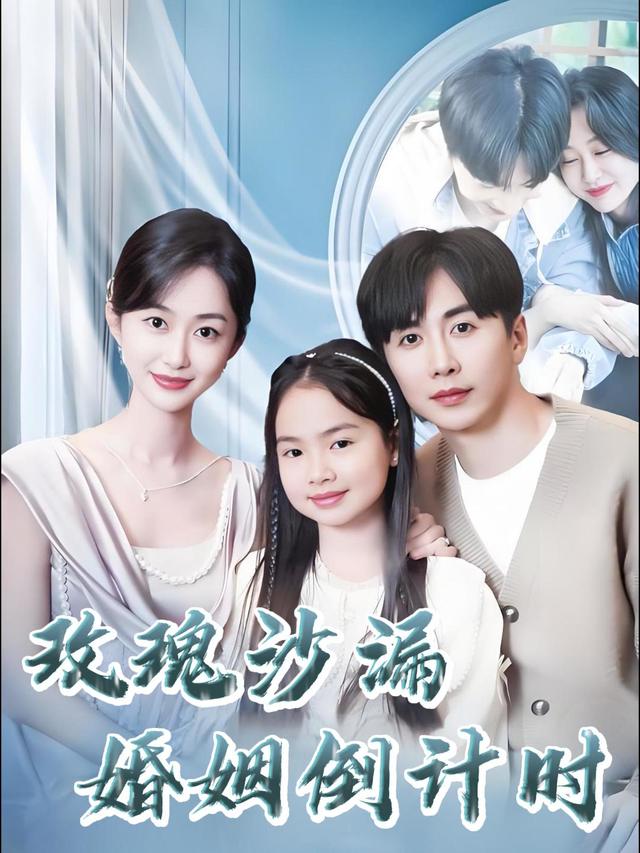 玫瑰沙漏,婚姻倒计时封面